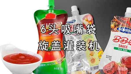 【酱料系列6】吸嘴袋预制菜包装机