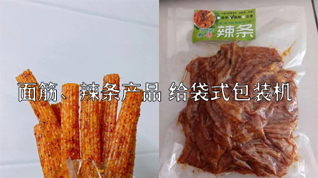 【面筋、辣条食品3】麻辣食品给袋式包装机